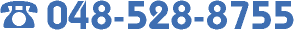 お問い合わせ、ご相談はお気軽に…、年中無休、お電話　048-528-8755