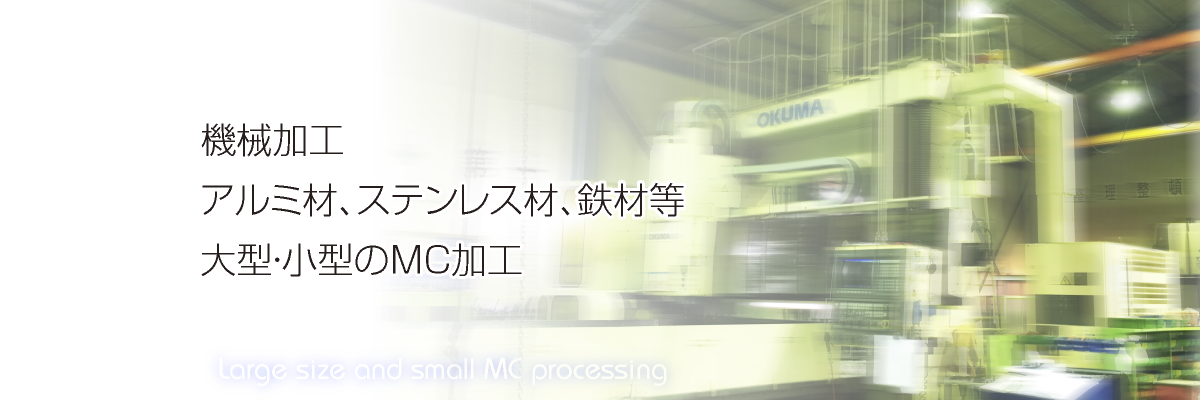 機械加工、アルミ材、ステンレス材、鉄材等、大型・小型のＭＣ加工